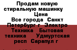 Продам новую стиральную машинку Bosch wlk2424aoe › Цена ­ 28 500 - Все города, Санкт-Петербург г. Электро-Техника » Бытовая техника   . Удмуртская респ.,Сарапул г.